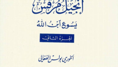 كتاب إنجيل مرقس يسوع ابن الله ج2 - بولس الفغالي (دراسات بيبلية 12)