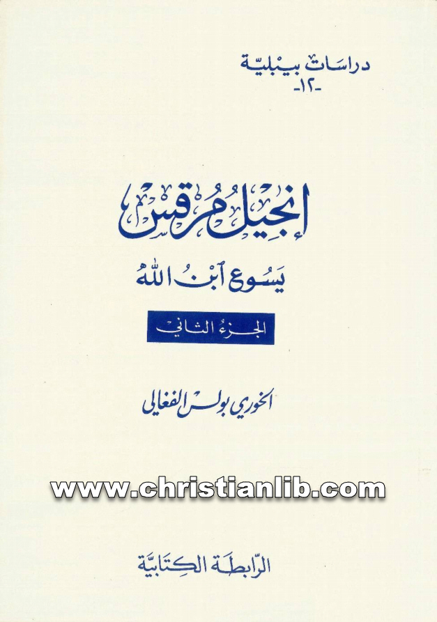كتاب إنجيل مرقس يسوع ابن الله ج2 - بولس الفغالي (دراسات بيبلية 12) 1 كتاب إنجيل مرقس يسوع ابن الله ج2 - بولس الفغالي (دراسات بيبلية 12)