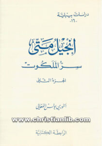 كتاب إنجيل متى سر الملكوت ج2 - بولس الفغالي (دراسات بيبلية 16)