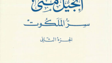 كتاب إنجيل متى سر الملكوت ج2 - بولس الفغالي (دراسات بيبلية 16)