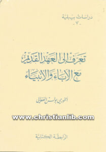 كتاب تعرف إلى العهد القديم مع الآباء والأنبياء - بولس الفغالي (دراسات بيبلية 7)