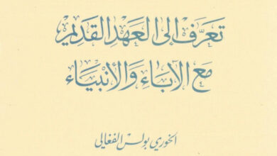 كتاب تعرف إلى العهد القديم مع الآباء والأنبياء - بولس الفغالي (دراسات بيبلية 7)