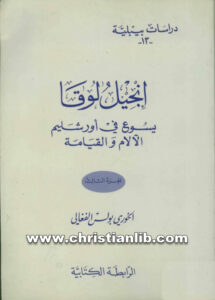 كتاب إنجيل لوقا ج3، يسوع في أورشليم (الآلام والقيامة) - بولس الفغالي (دراسات بيبلية 13)