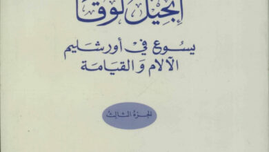 كتاب إنجيل لوقا ج3، يسوع في أورشليم (الآلام والقيامة) - بولس الفغالي (دراسات بيبلية 13)