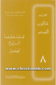 كتاب فينومنولوجيا الروح لهيجل - المطران أنطوان حميدي موراني (من خزائن الفكر 8)