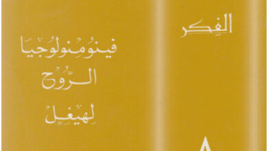 كتاب فينومنولوجيا الروح لهيجل - المطران أنطوان حميدي موراني (من خزائن الفكر 8)