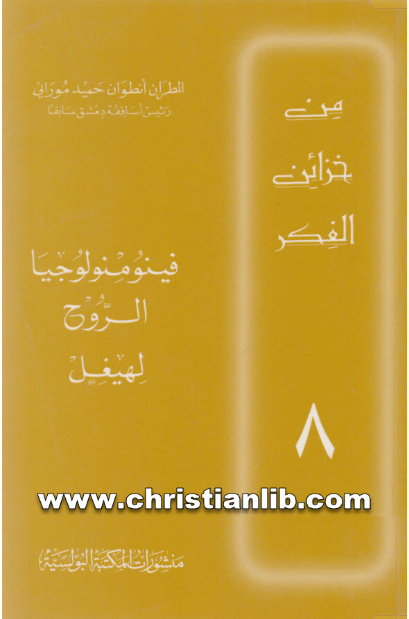 كتاب فينومنولوجيا الروح لهيجل - المطران أنطوان حميدي موراني (من خزائن الفكر 8) 1 كتاب فينومنولوجيا الروح لهيجل - المطران أنطوان حميدي موراني (من خزائن الفكر 8)