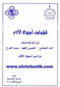 كتاب قطمارس أسبوع الألام (قراءات قداسات أحد الشعانين - خميس العهد - سبت الفرح) مزامير أسبوع الآلام