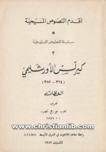 كتاب كيرلس الأورشليمي العظات (314 - 387) - تعريب الأب جورج نصور (أقدم النصوص المسيحية - سلسلة النصوص الليتورجية ج02)