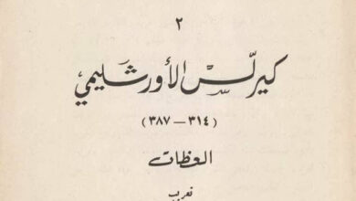 كتاب كيرلس الأورشليمي العظات (314 - 387) - تعريب الأب جورج نصور (أقدم النصوص المسيحية - سلسلة النصوص الليتورجية ج02)