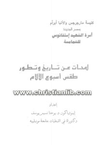 كتاب لمحات عن تاريخ وتطور طقس أسبوع الآلام - ايبودياكون د. يوحنا نسيم