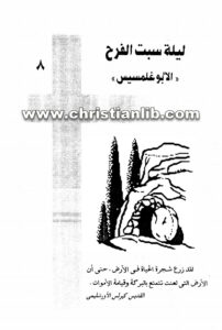 كتاب ليلة سبت الفرح الأبوغلمسيس