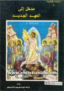 كتاب مدخل إلى العهد الجديد - الراهب مرقوريوس الأنبا بيشوي