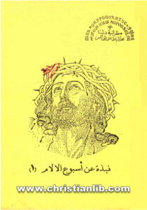 كتاب نبذة عن أسبوع الآلام 1 - مطرانية دشنا للأقباط الارثوذكس