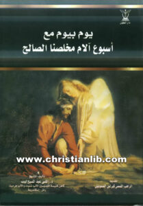 كتاب يوم بيوم مع أسبوع آلام مخلصنا الصالح - القس عبد المسيح لبيب