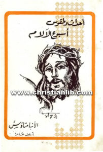 كتاب أحداث وطقوس أسبوع الآلام - الأنبا متاؤس الأسقف العام
