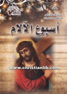 كتاب أسبوع الآلام - القس رافائيل رجائي