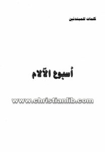 كتاب أسبوع الآلام (كلمات للمبتدئين) - الراهب وديد المقاري