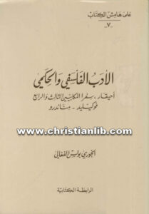 كتاب الأدب الفلسفي والحكمي - أحيقار، سفر المكابيين الثالث والرابع - بولس الفغالي