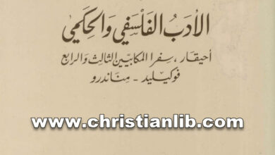 كتاب الأدب الفلسفي والحكمي - أحيقار، سفر المكابيين الثالث والرابع - بولس الفغالي