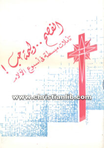 كتاب الفصح .. وليمة حب! تأملات مبسطة فى أسبوع الآلام