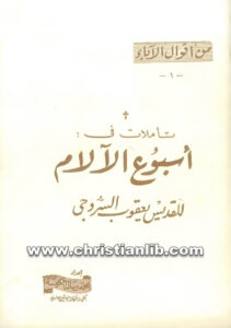 كتاب تأملات في أسبوع الآلام للقديس يعقوب السروجي - مجلة رسالة الكنيسة