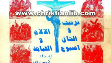 كتاب ترتيب والحان أسبوع الآلام والقيامة - أمير حليم