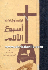 كتاب ترتيب وقراءات أسبوع الآلام (الدلال والقطمارس وطروحات البصخة) - القمص متياس فريد
