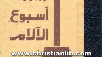كتاب ترتيب وقراءات أسبوع الآلام (الدلال والقطمارس وطروحات البصخة) - القمص متياس فريد