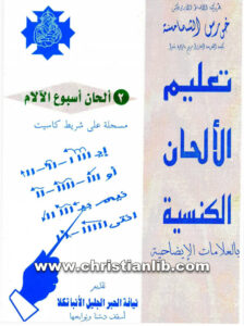 كتاب تعليم الالحان الكنسية بالعلامات الإيضاحية 02 ألحان أسبوع الآلام