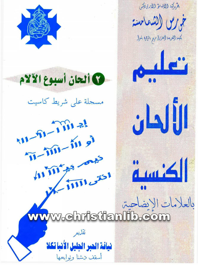 كتاب تعليم الالحان الكنسية بالعلامات الإيضاحية 02 ألحان أسبوع الآلام 1 كتاب تعليم الالحان الكنسية بالعلامات الإيضاحية 02 ألحان أسبوع الآلام