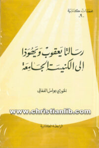 كتاب رسالتا يعقوب ويهوذا إلى الكنيسة الجامعة - بولس الفغالي (محطات كتابية 9)