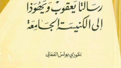 كتاب رسالتا يعقوب ويهوذا إلى الكنيسة الجامعة - بولس الفغالي (محطات كتابية 9)