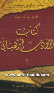 كتاب الأدب الرهباني ج1 - الأب مبارك تابت (أوراق رهبانية 17)