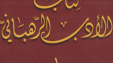 كتاب الأدب الرهباني ج1 - الأب مبارك تابت (أوراق رهبانية 17)