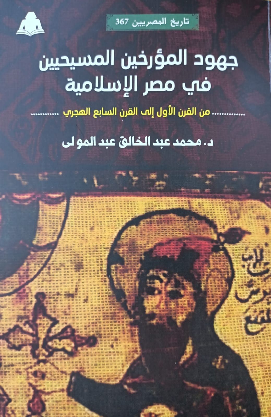 جهود المؤرخين المسيحيين في مصر الإسلامية - عرض عماد توماس 1 جهود المؤرخين المسيحيين في مصر الإسلامية - عرض عماد توماس