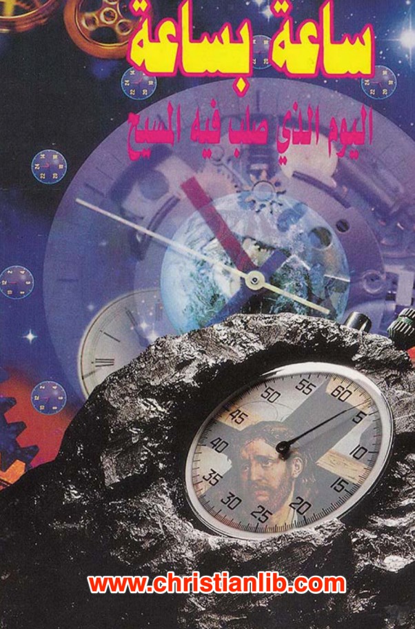 كتاب ساعة بساعة اليوم الذي صلب فيه المسيح - تأليف الصحفي جيم بيشوب 1 كتاب ساعة بساعة اليوم الذي صلب فيه المسيح PDF