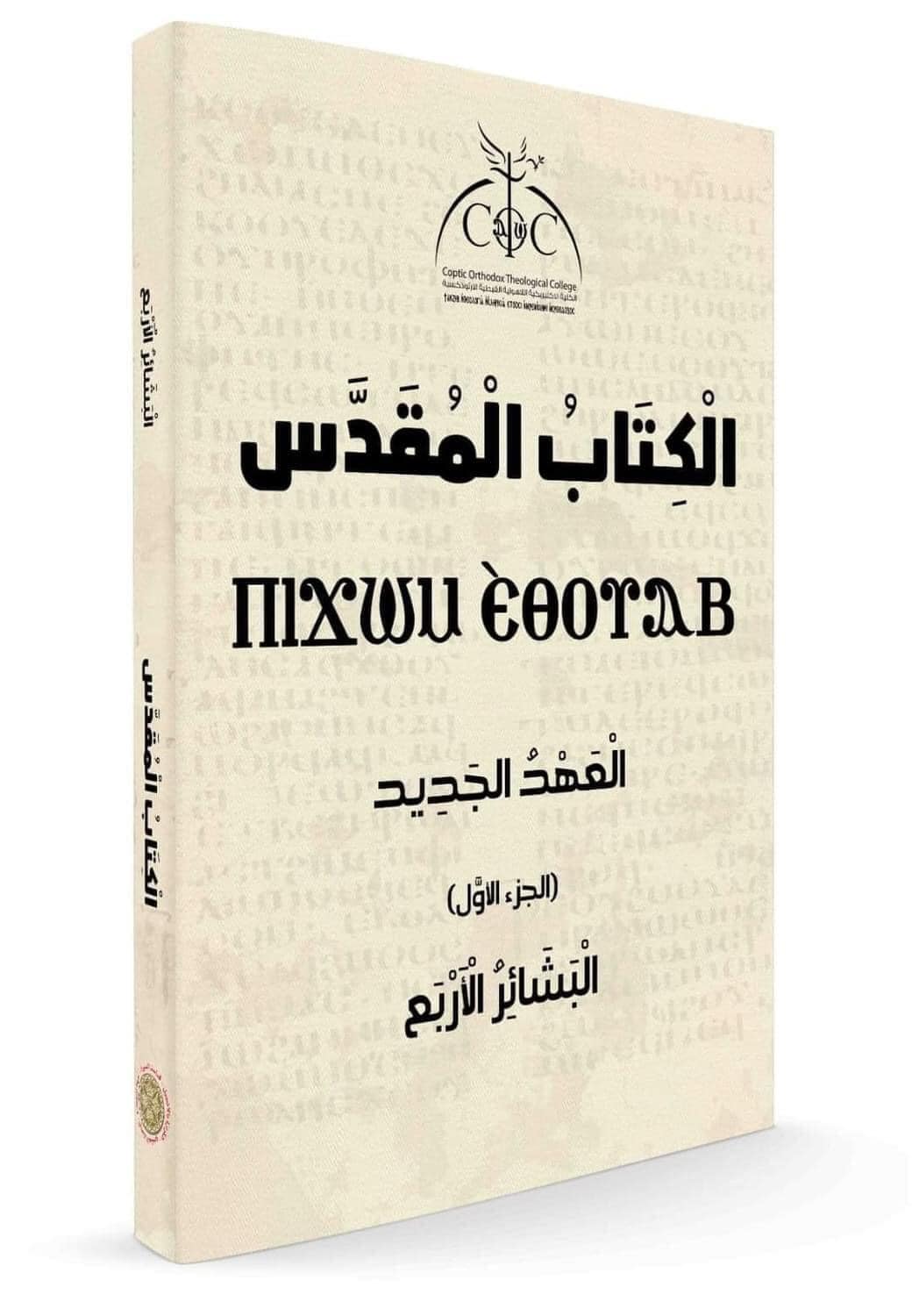 اعلان عن صدور النسخة النهائية من كتاب البشائر الأربع 1 غلاف كتاب البشائر الأربع - العهد الجديد