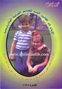كتاب الزواج فى القانون الجديد للكنائس PDF - الأب ايوب زكي الفرنسيسكاني [christianlib