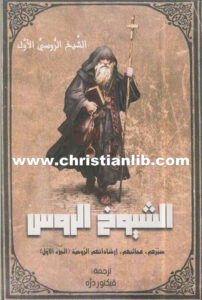 كتاب الشيوخ الروس ج1 سيرهم وعجائبهم وإرشاداتهم الروحية - الشيخ الروسي الأول [christianlib