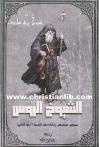 كتاب الشيوخ الروس ج2 سيرهم وعجائبهم وإرشاداتهم الروحية PDF - شيوخ برية ساروف [christianlib