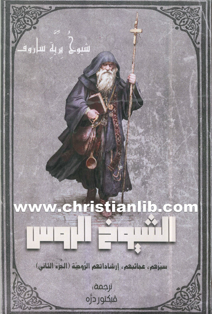 كتاب الشيوخ الروس ج2 سيرهم وعجائبهم وإرشاداتهم الروحية PDF - شيوخ برية ساروف 1 كتاب الشيوخ الروس ج2 سيرهم وعجائبهم وإرشاداتهم الروحية PDF - شيوخ برية ساروف [christianlib