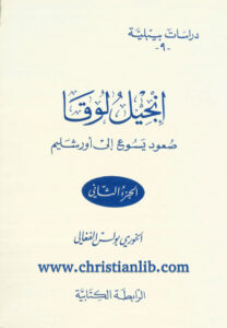 كتاب إنجيل لوقا ج2 صعود المسيح إلى أورشليم PDF - بولس الفغالى [christianlib