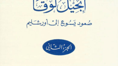 كتاب إنجيل لوقا ج2 صعود المسيح إلى أورشليم PDF - بولس الفغالى [christianlib