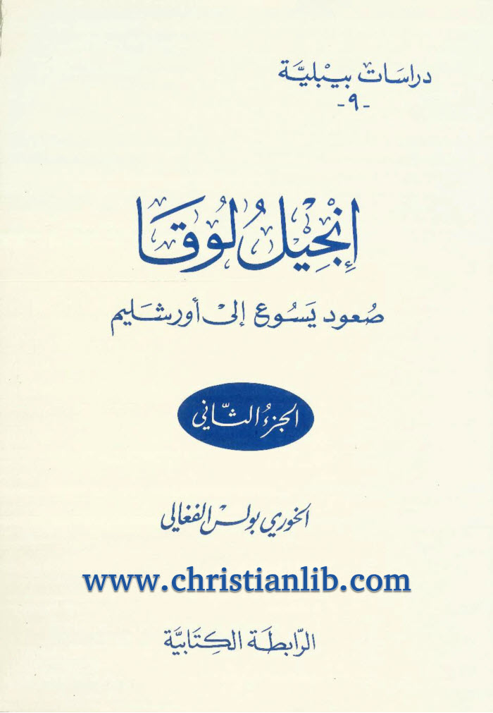 كتاب إنجيل لوقا ج2 صعود المسيح إلى أورشليم PDF - بولس الفغالي 1 كتاب إنجيل لوقا ج2 صعود المسيح إلى أورشليم PDF - بولس الفغالى [christianlib