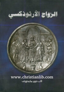 كتاب الزواج الأرثوذكسي PDF - الاب جون مايندروف [christianlib