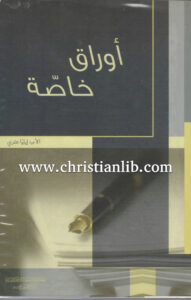 كتاب أوراق خاصة PDF - إيليا متري [christianlib
