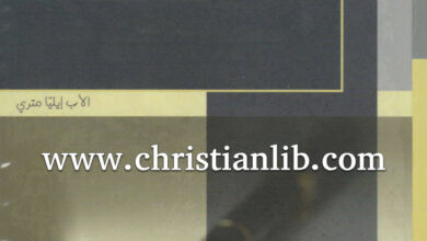 كتاب أوراق خاصة PDF - إيليا متري [christianlib