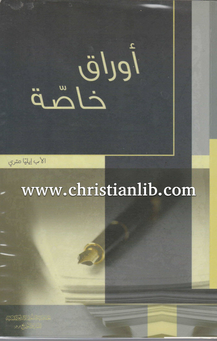 كتاب أوراق خاصة PDF - الأب إيليا متري 1 كتاب أوراق خاصة PDF - إيليا متري [christianlib