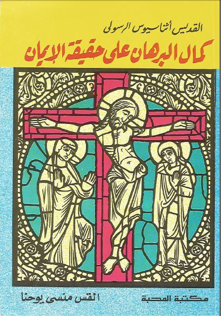 كتاب كمال البرهان على حقيقة الايمان للقديس اثناسيوس الرسولى 1 كتاب كمال البرهان على حقيقة الايمان